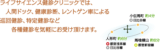 ライフサイエンス健診クリニックでは、人間ドック、健康診断、レントゲン車による巡回健診、特定健診など、各種健診を気軽にお受け頂けます。