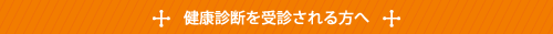健康診断を受診される方へ