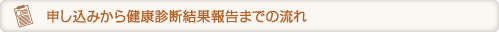 申し込みから健康診断結果報告までの流れ